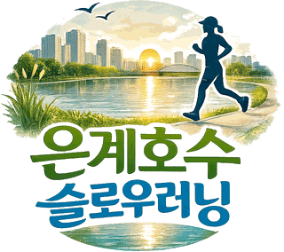 은계호수 슬로우러닝 로고